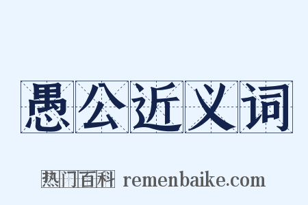 愚公近义词是什么意思的图片